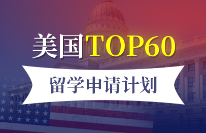 美国留学产品